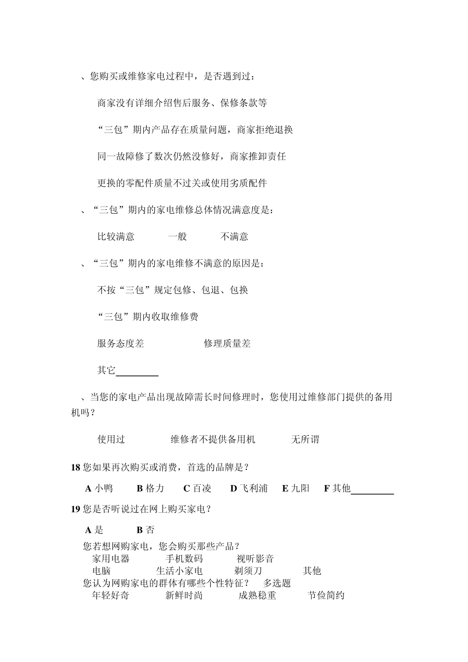 家电行业市场分析调查问卷_第3页