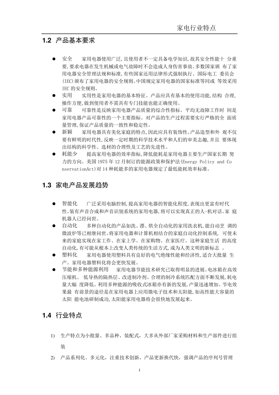 家电行业特点分析_第2页