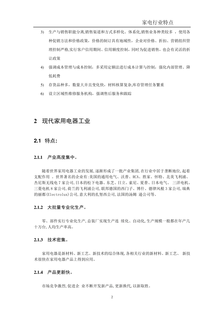 家电行业特点分析_第3页