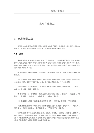 家电行业特点分析