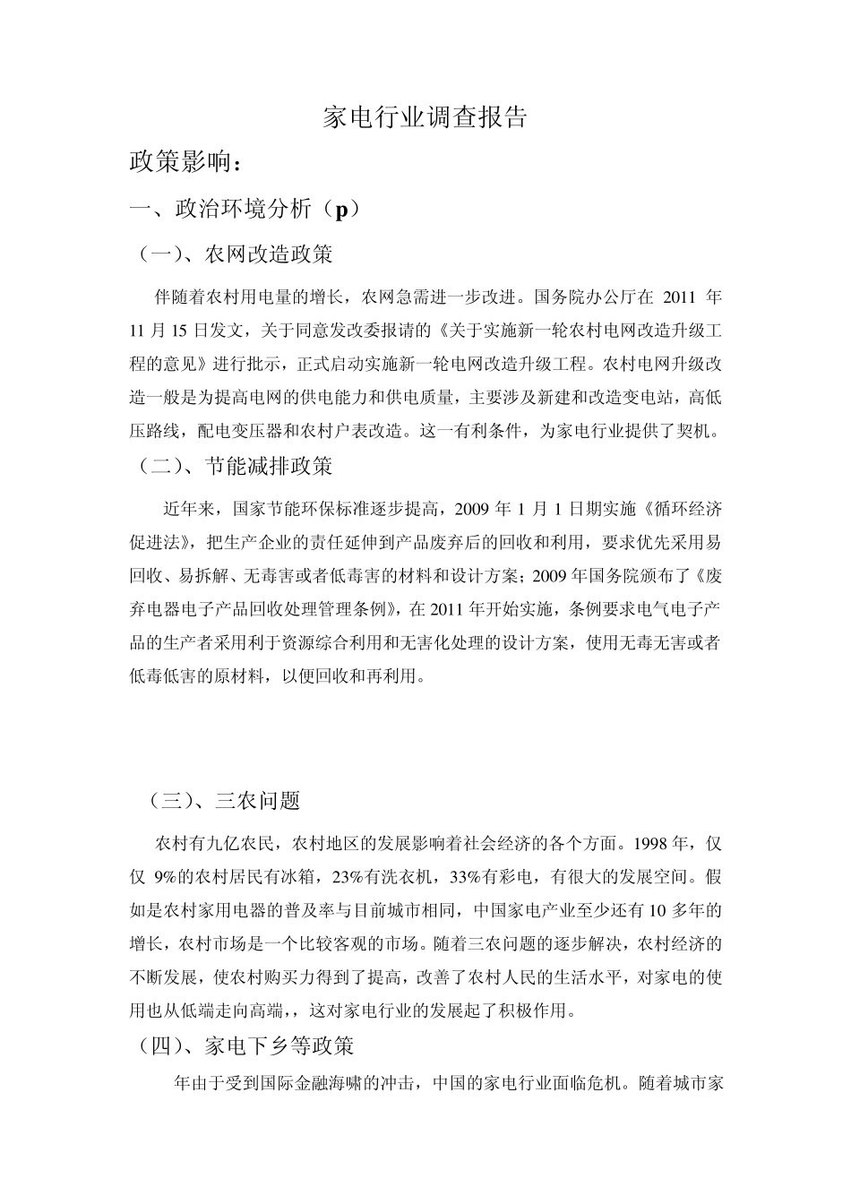 家电行业调查报告_第1页