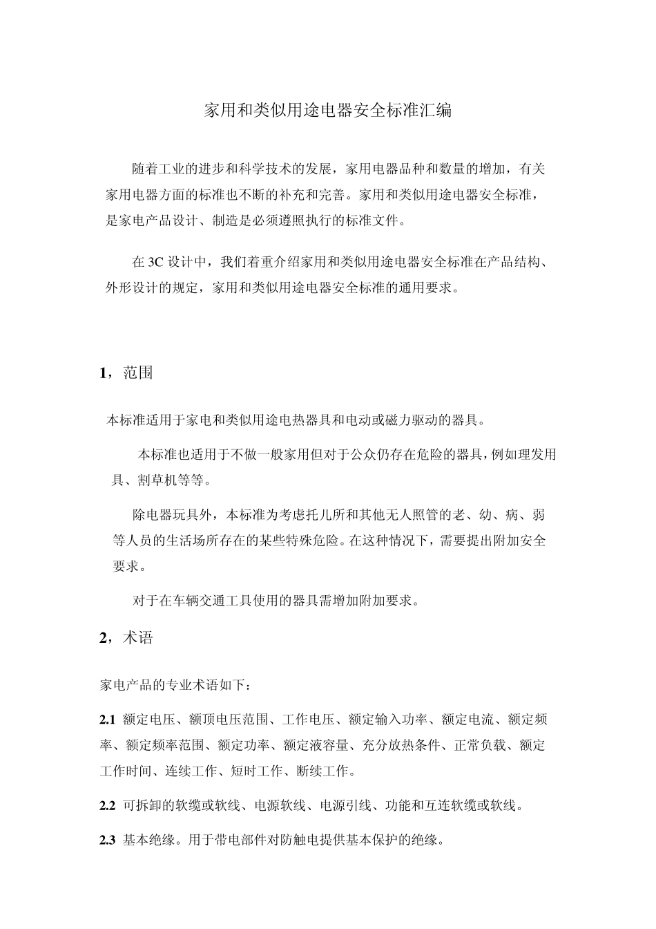 家电设计安全标准_第1页