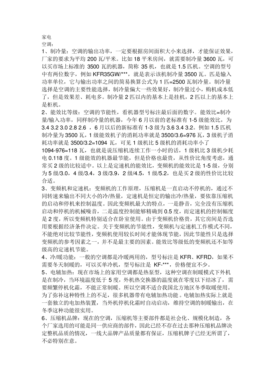 家电选购基本知识_第1页