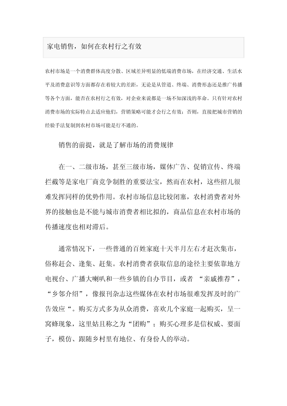 家电销售,如何在农村行之有效_第1页