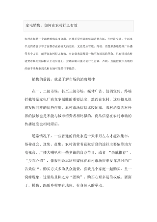 家电销售,如何在农村行之有效