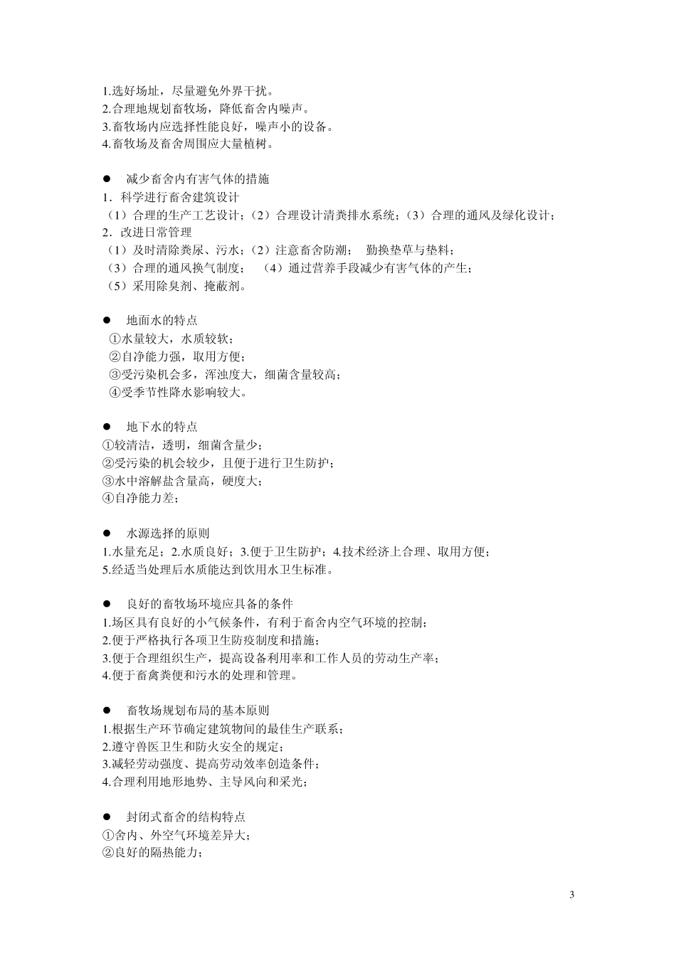 家畜环境卫生学_第3页