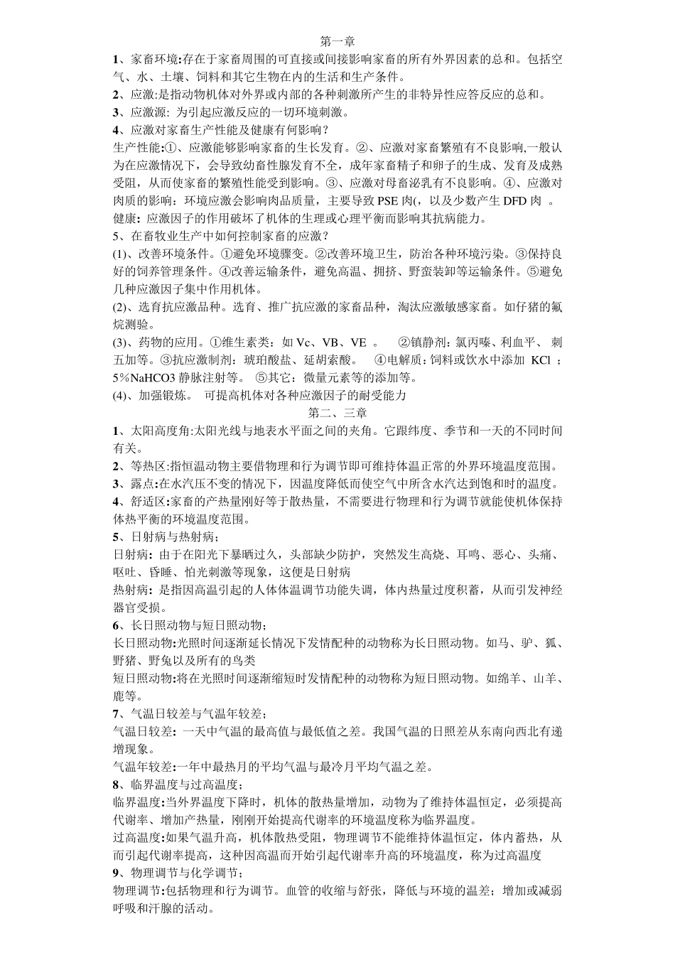 家畜环境卫生学习题与答案_第1页