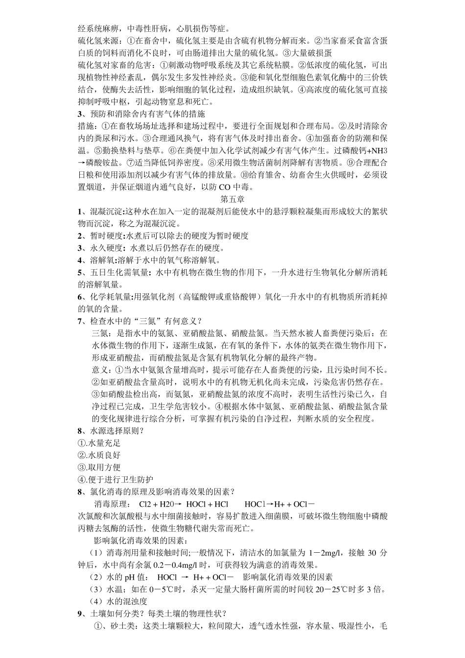 家畜环境卫生学习题与答案_第3页