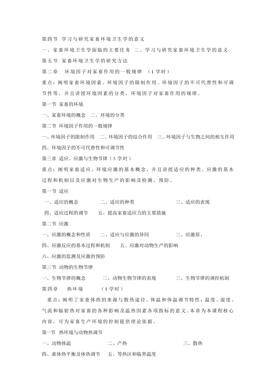 家畜环境卫生学大纲_第2页