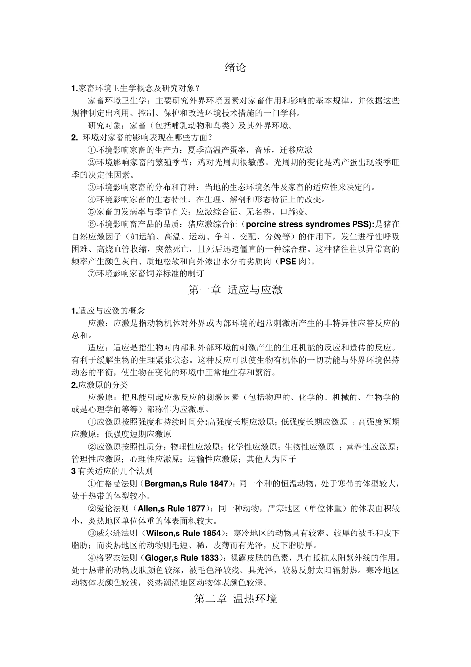 家畜环境卫生学复习资料_第1页