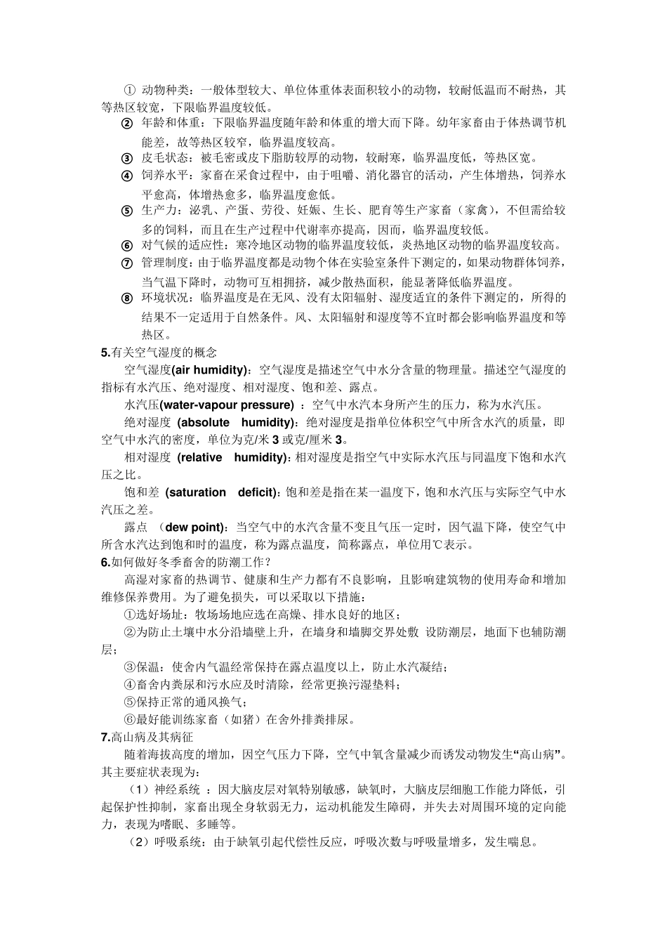 家畜环境卫生学复习资料_第3页