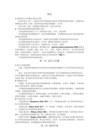 家畜环境卫生学复习资料