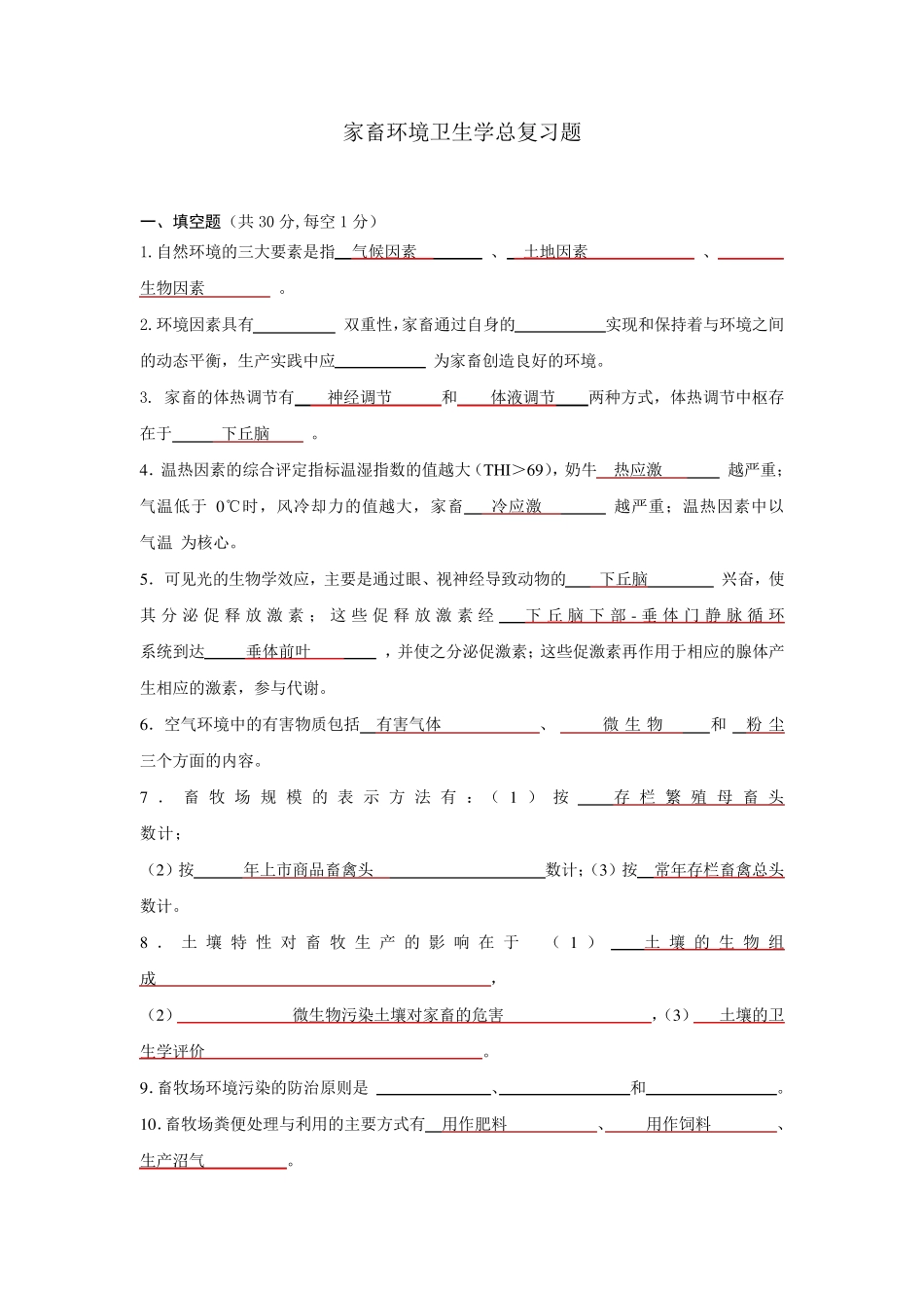 家畜环境卫生学总复习题及答案_第1页