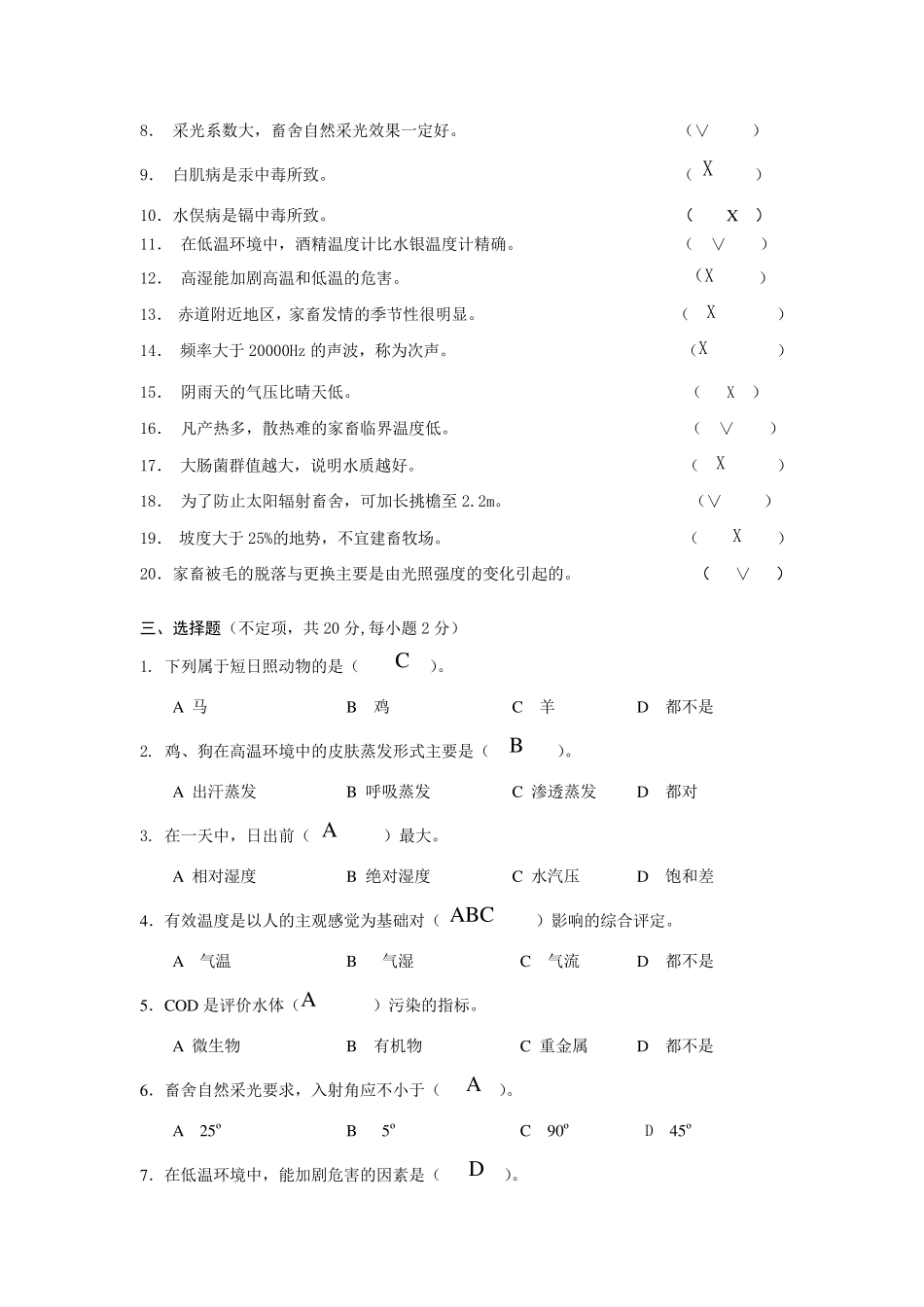 家畜环境卫生学总复习题及答案_第3页