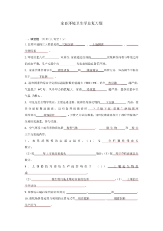 家畜环境卫生学总复习题及答案