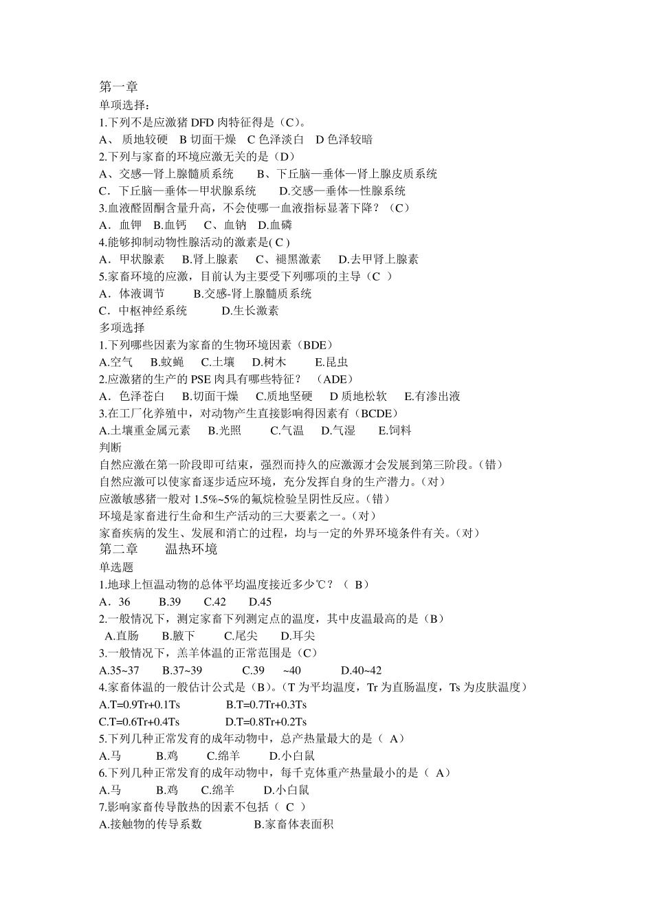家畜环境卫生学题库_第1页