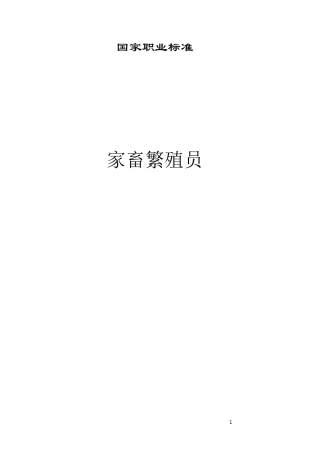 家畜繁殖员国家职业标准