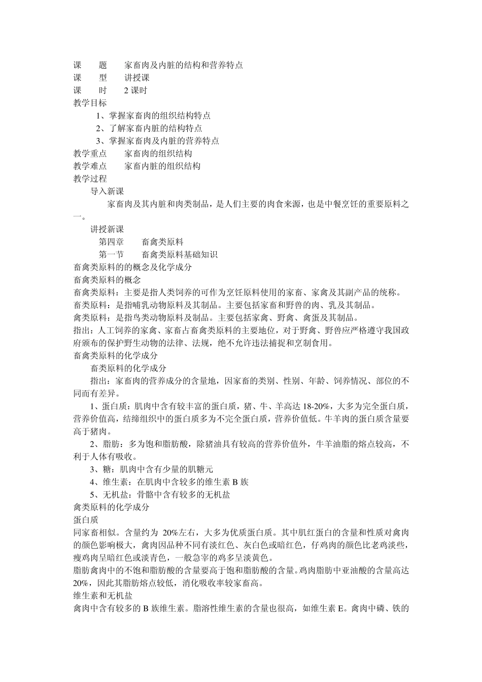 家畜肉及内脏的结构和营养特点_第1页