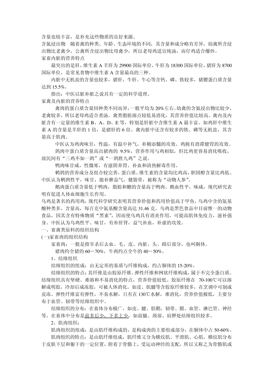 家畜肉及内脏的结构和营养特点_第2页