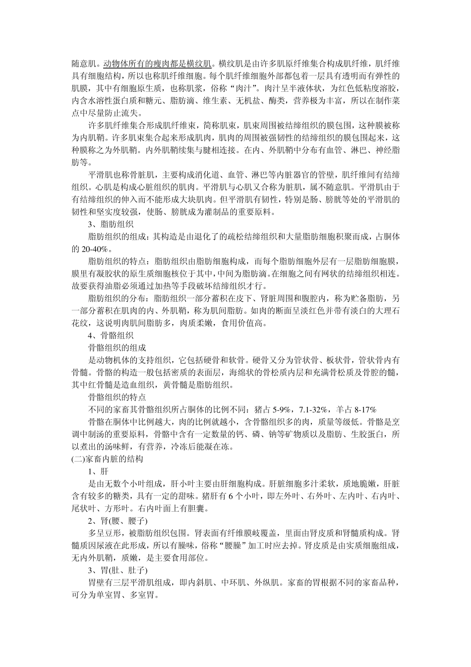 家畜肉及内脏的结构和营养特点_第3页