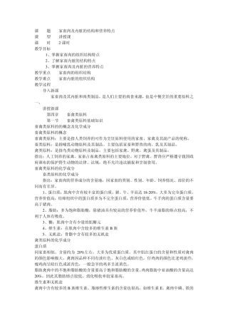 家畜肉及内脏的结构和营养特点