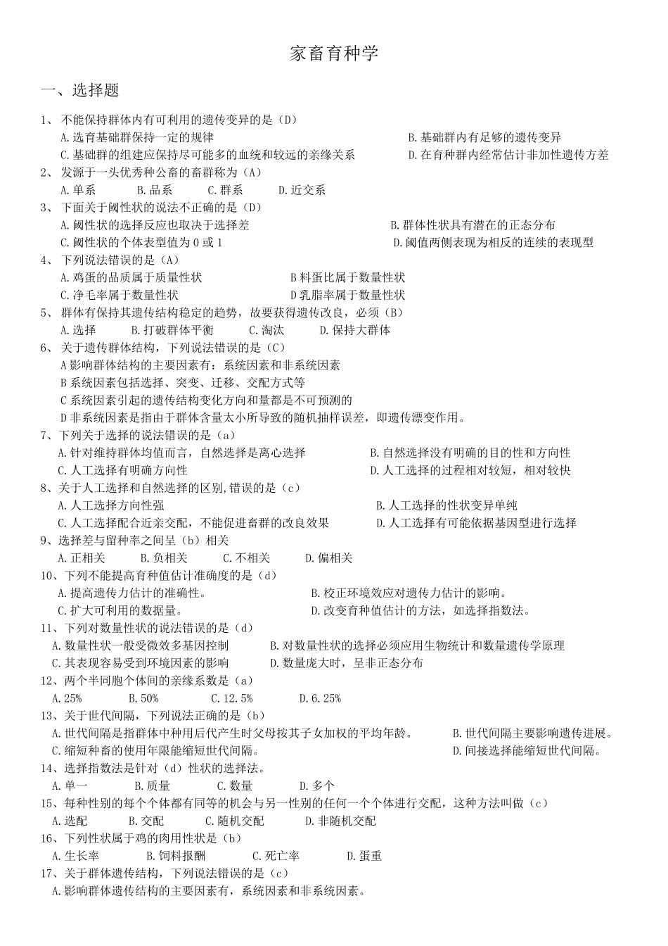 家畜育种学(题库及答案)_第1页