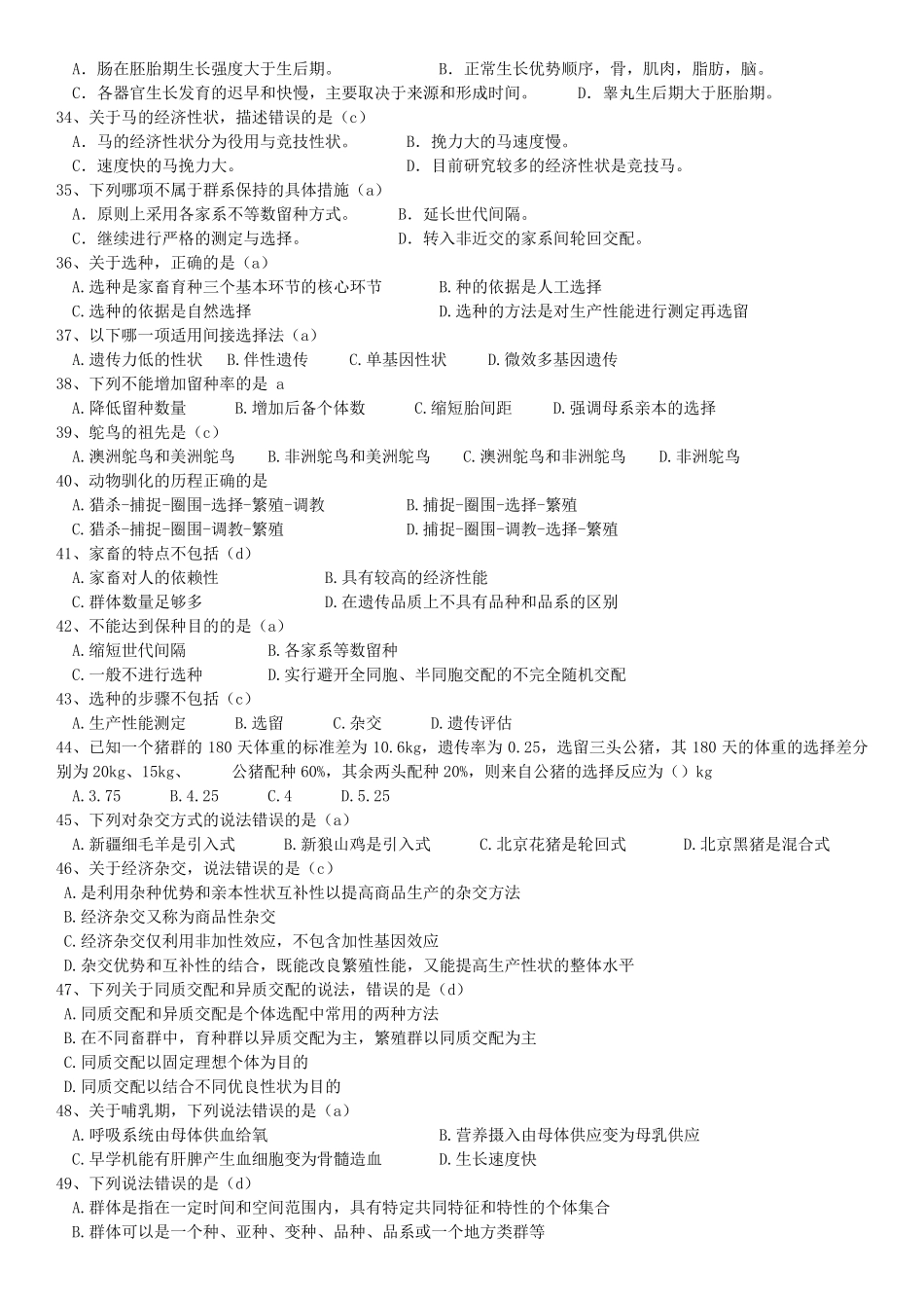家畜育种学(题库及答案)_第3页