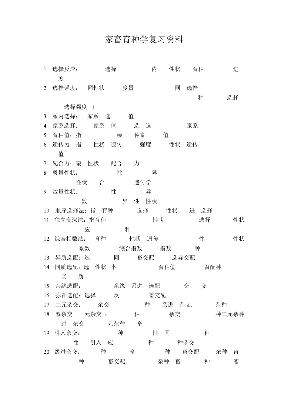 家畜育种学复习资料_第1页