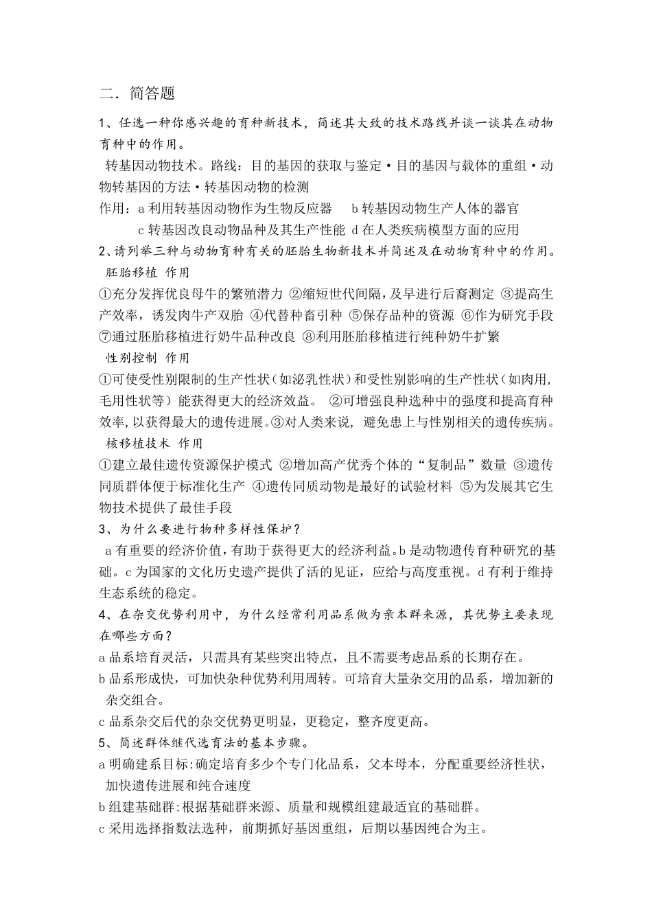 家畜育种学复习资料_第3页
