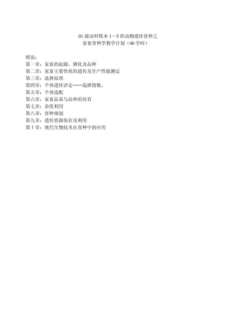 家畜育种学1_第1页