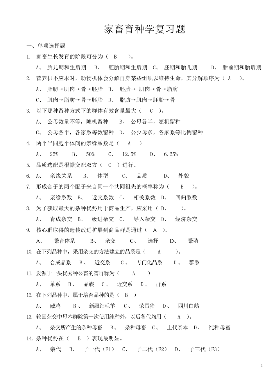 家畜育种学复习题_第1页
