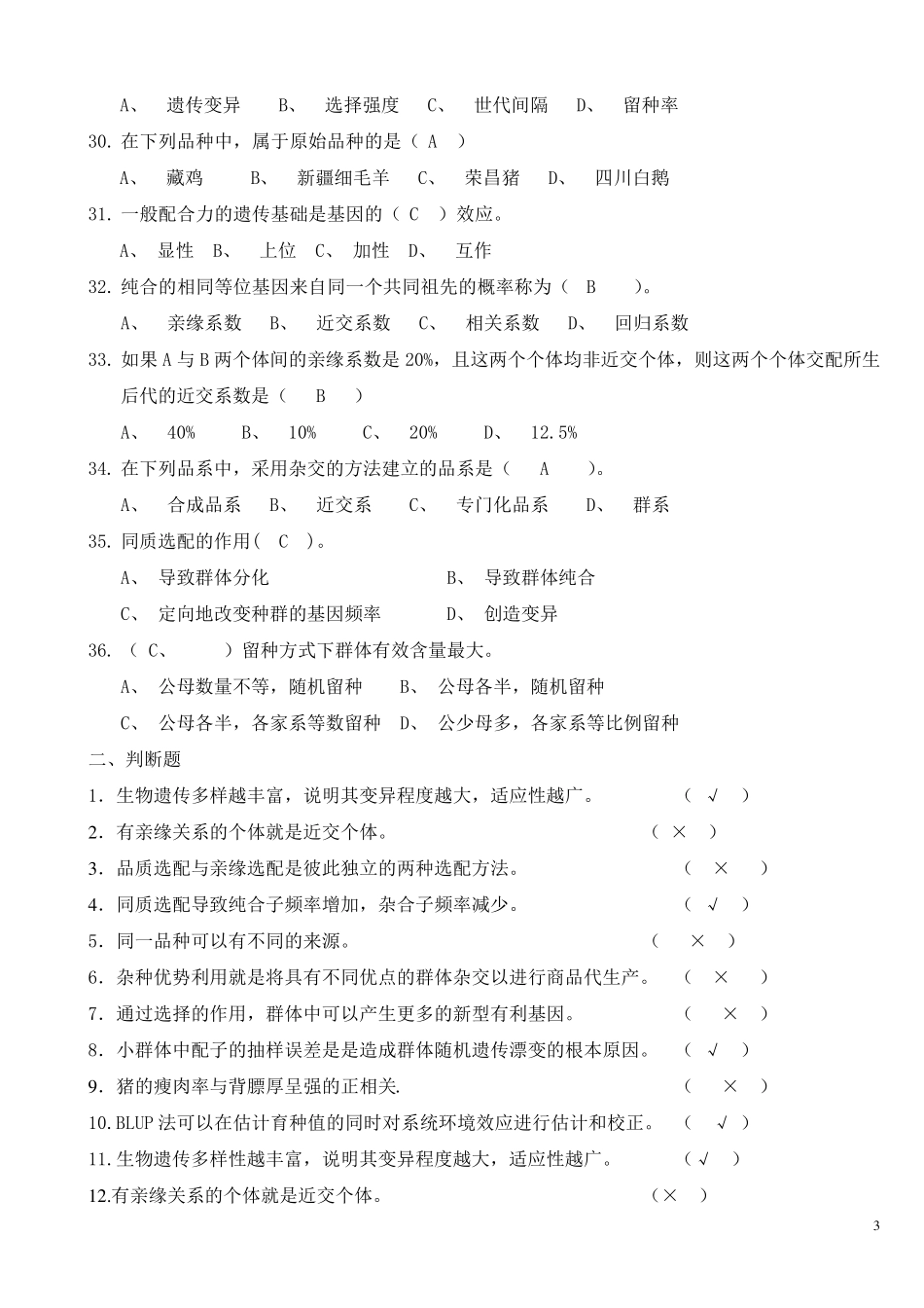 家畜育种学复习题_第3页