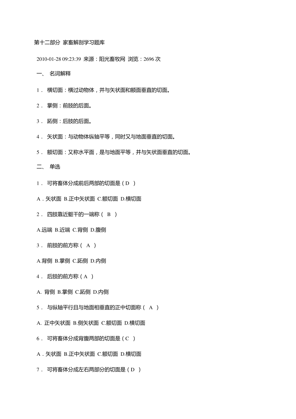 家畜解剖学习题库(答案版)_第1页