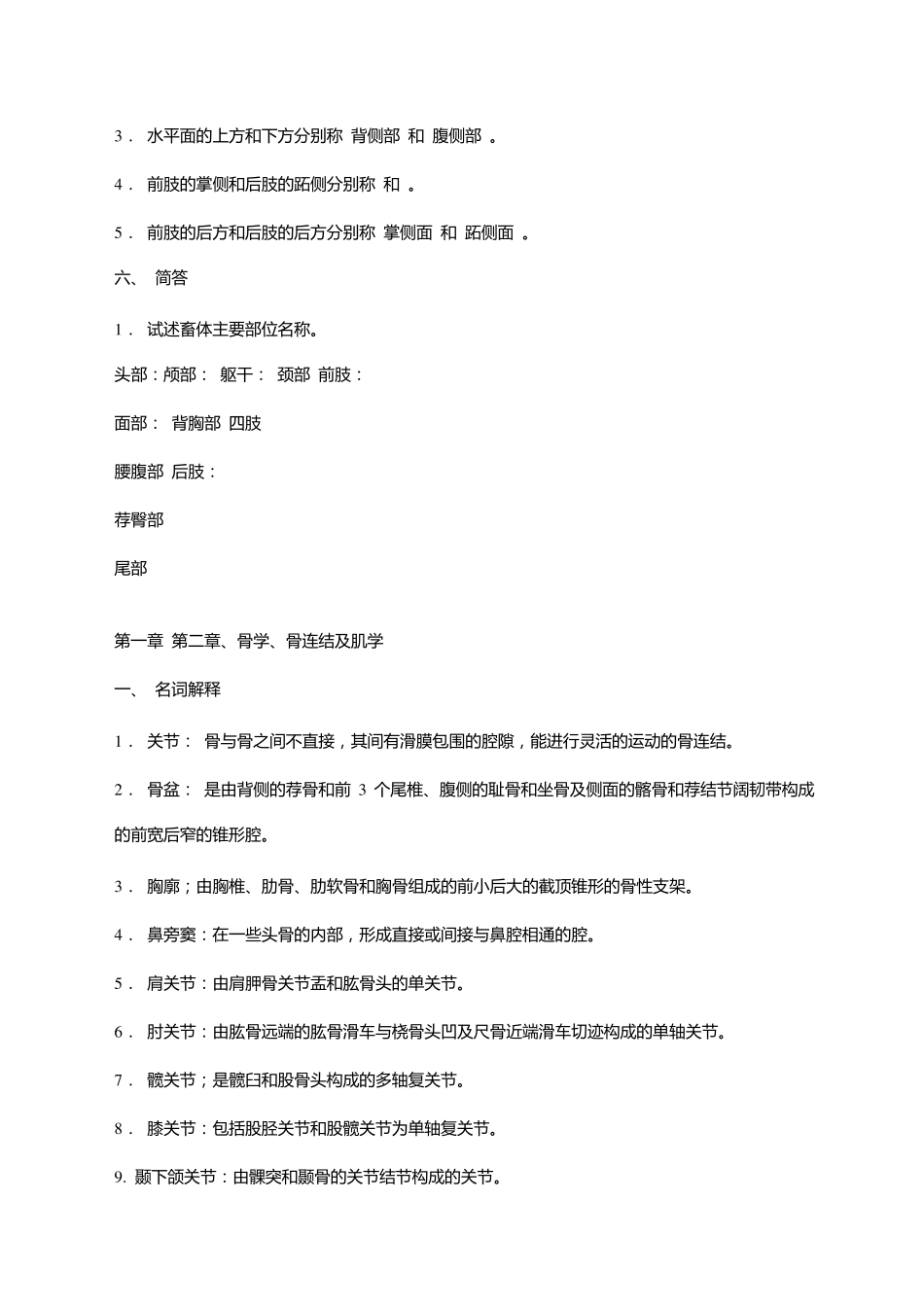 家畜解剖学习题库(答案版)_第3页