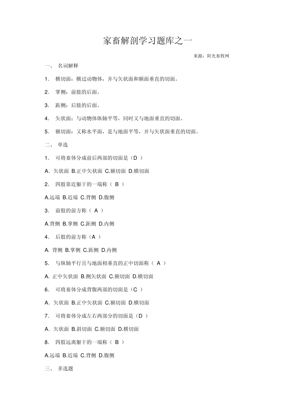家畜解剖学习题库答案_第1页