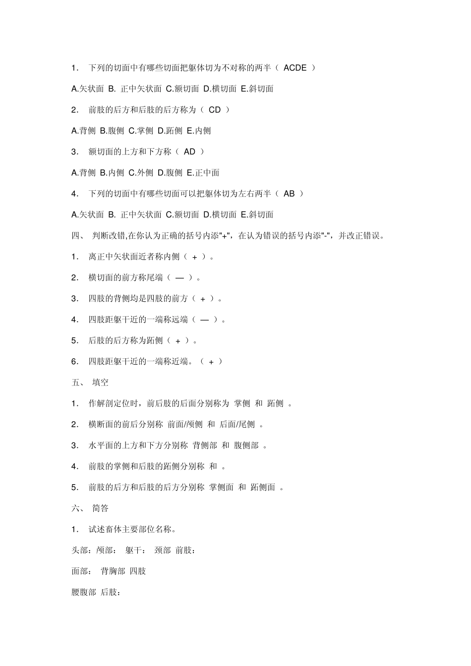 家畜解剖学习题库答案_第2页