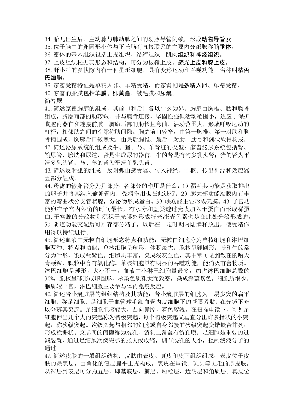 家畜解剖学及组织胚胎学复习题_第2页