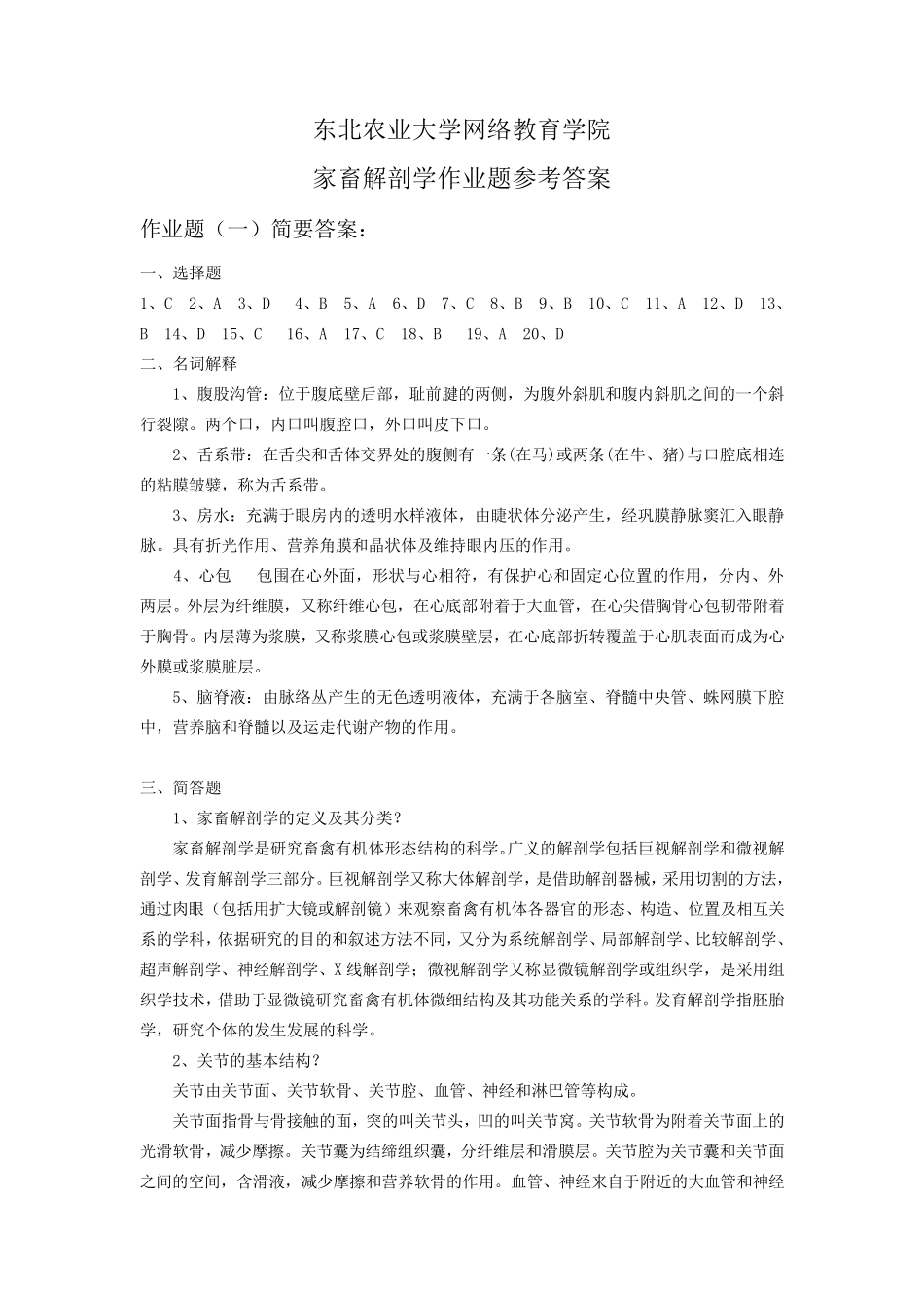 家畜解剖学答案_第1页