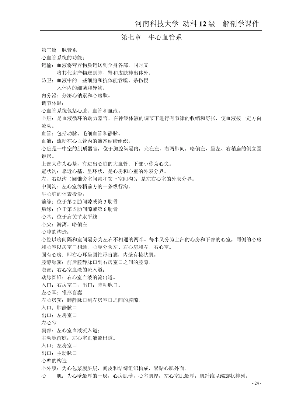 家畜解剖学课件Word版_第1页