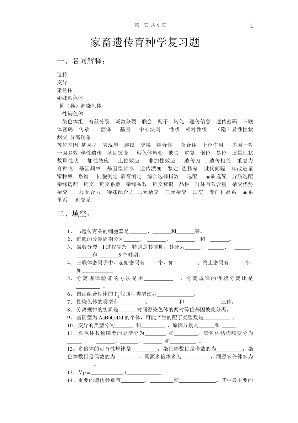 家畜遗传育种复习题_第1页