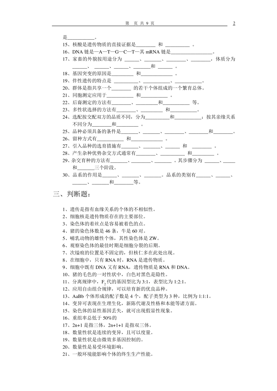 家畜遗传育种复习题_第2页