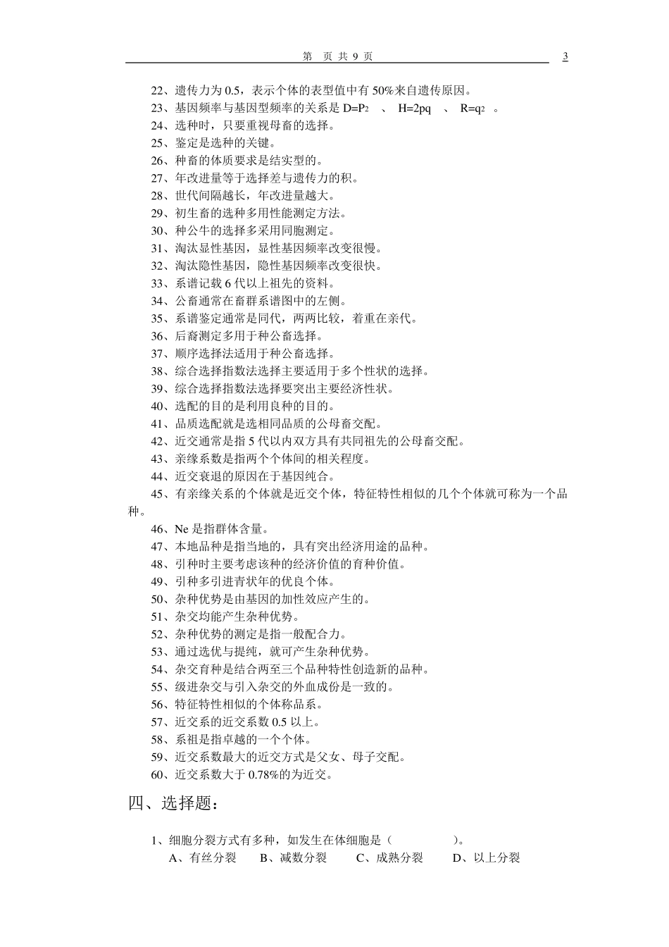 家畜遗传育种复习题_第3页