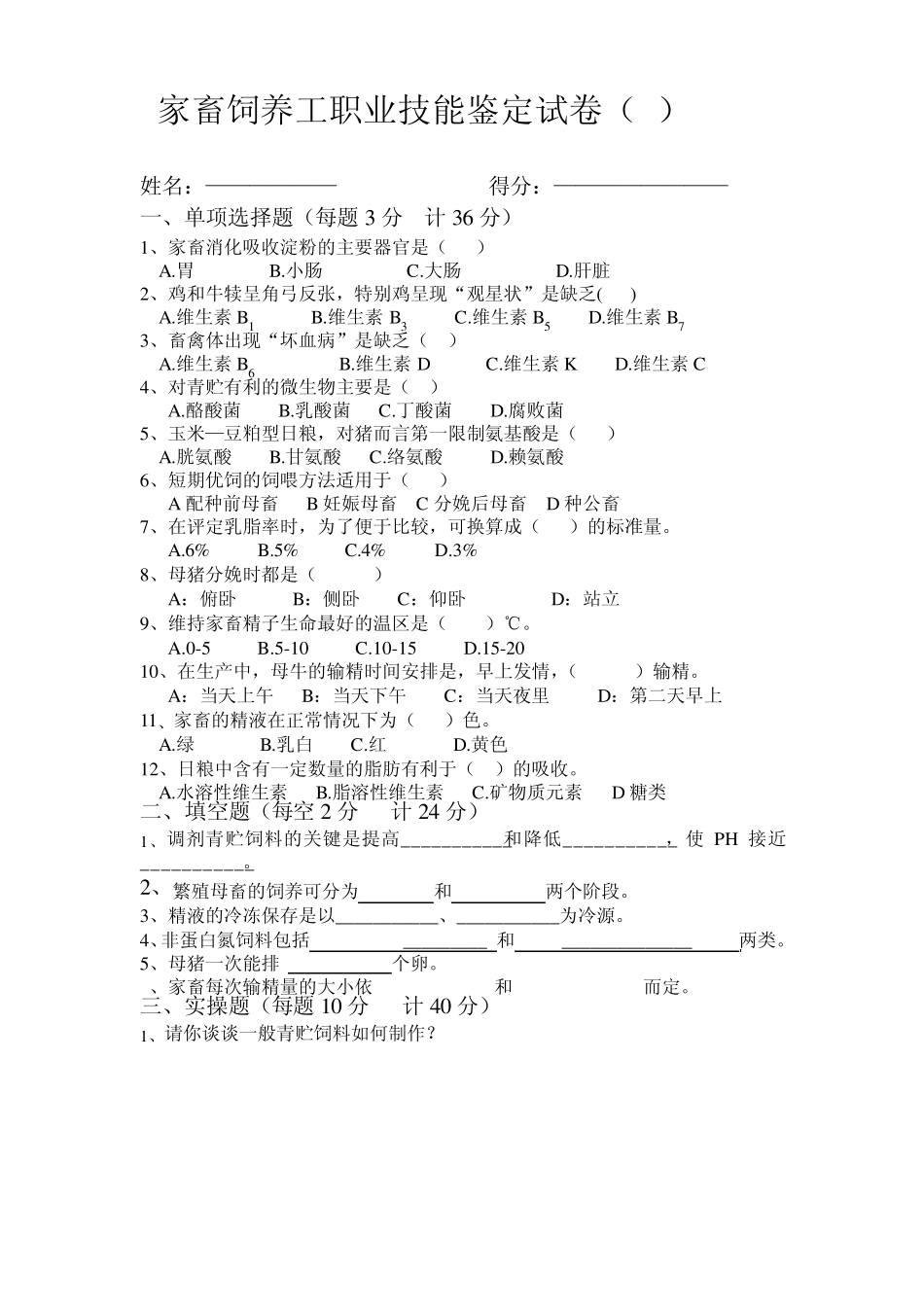 家畜饲养技能鉴定题库_第1页