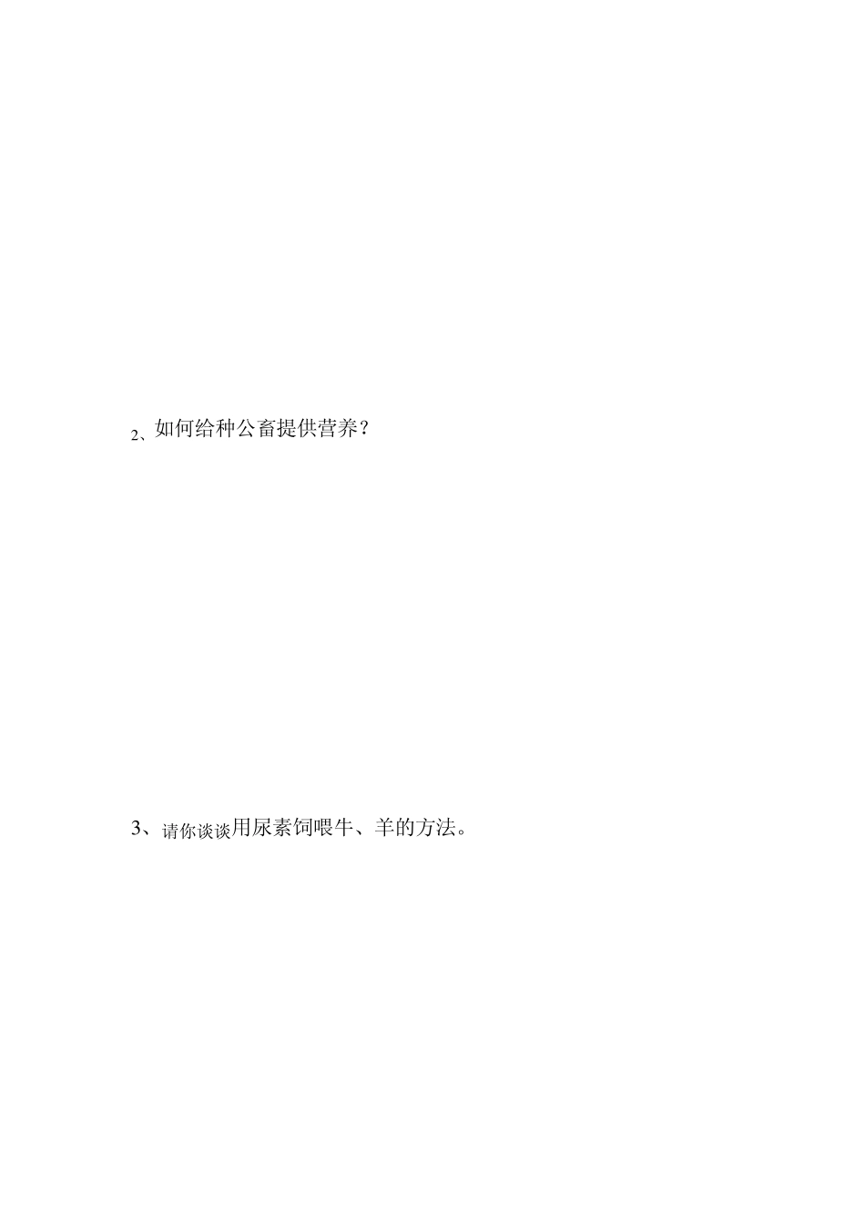 家畜饲养技能鉴定题库_第2页