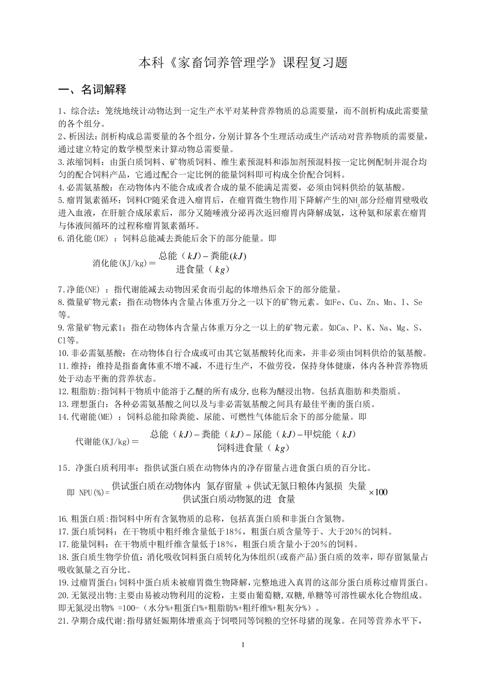 家畜饲养管理学》(课程代码02797)复习资料_第1页