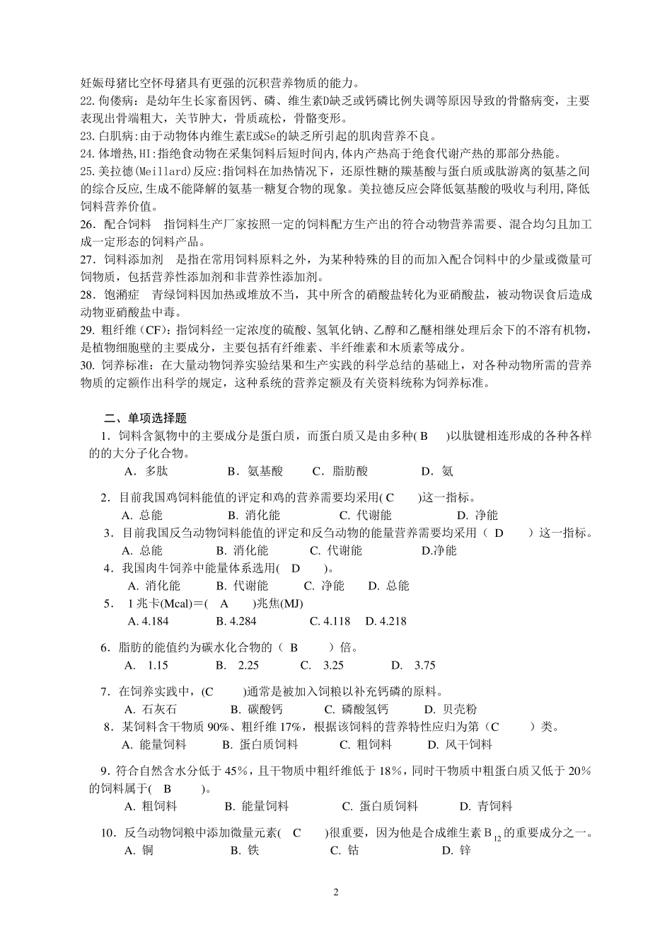 家畜饲养管理学》(课程代码02797)复习资料_第2页