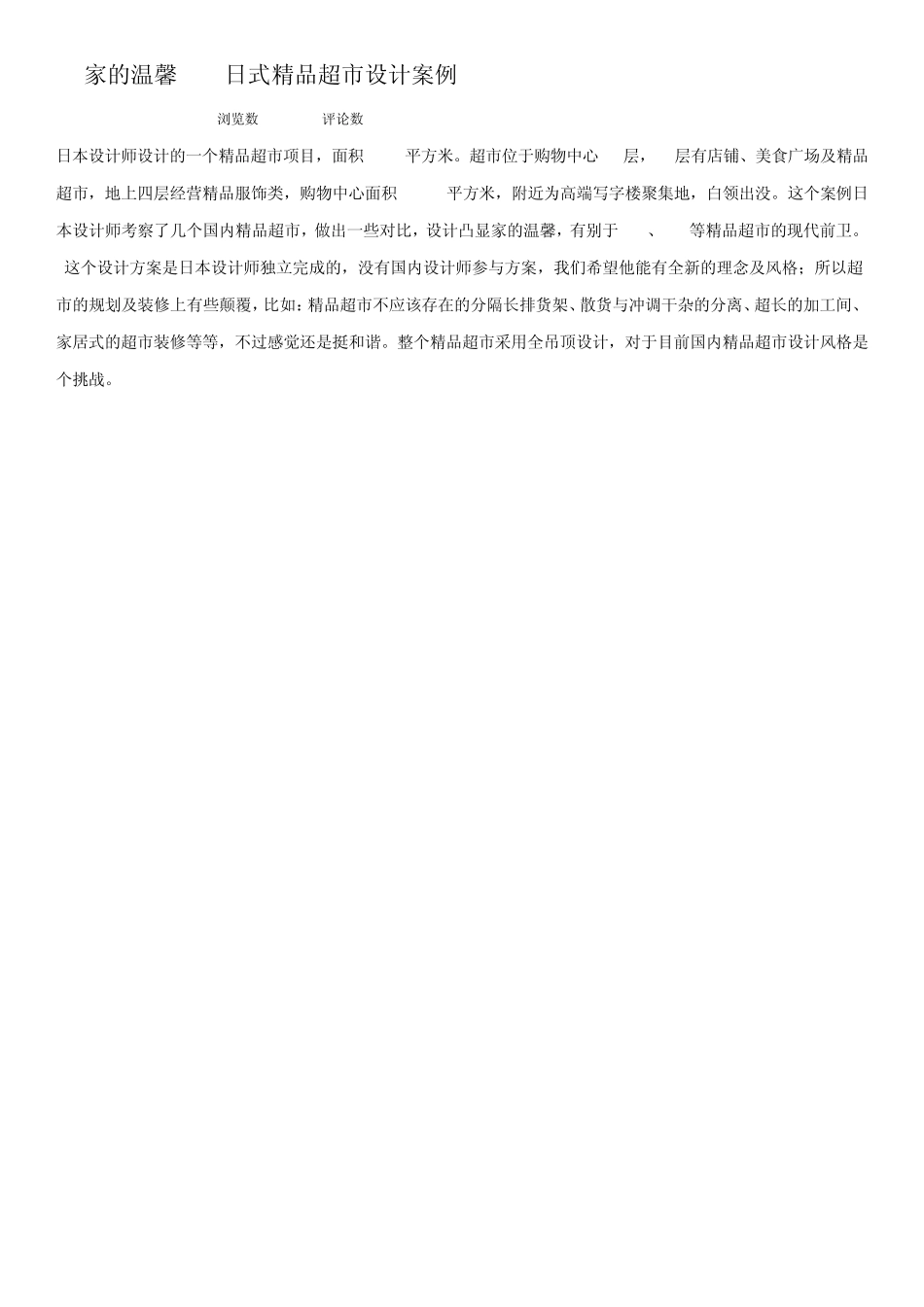 家的温馨日式超市设计案例_第1页