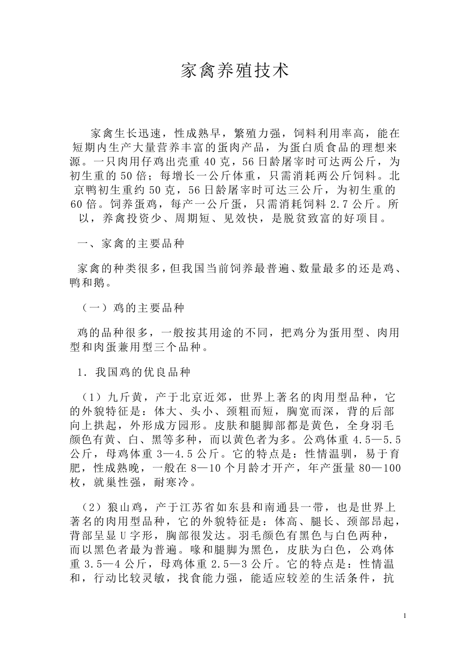 家禽养殖技术_第1页