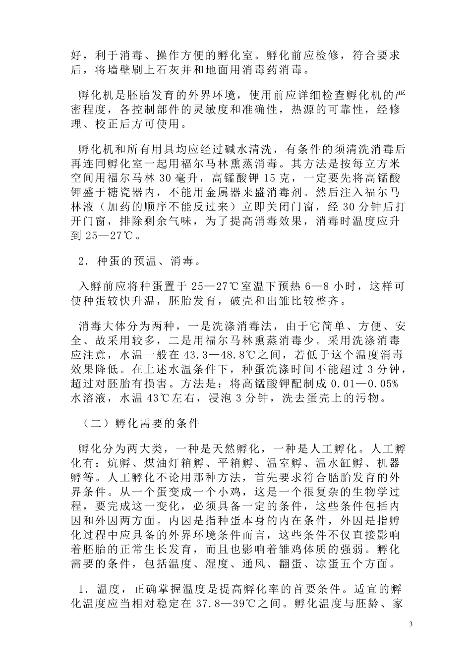 家禽养殖技术_第3页