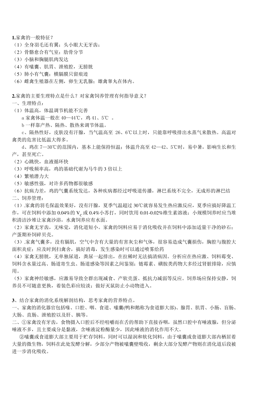 家禽学各章简答题_第1页